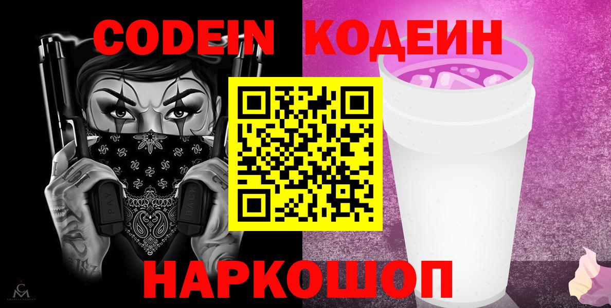 Топки  Кодеин Purple Drank  Кодеиновый сироп Lean напиток Lean (лин)  цена наркотик  Вход с VPN 